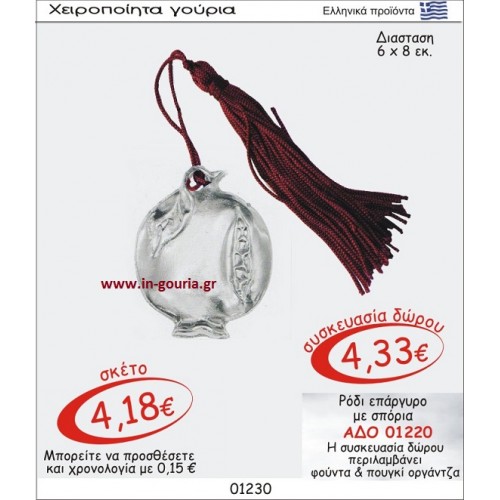 ΡΟΔΙ ΓΟΥΡΙ ΕΠΑΡΓΥΡΟ ΜΕ ΣΠΟΡΙΑ ΑΔΟ 01220
